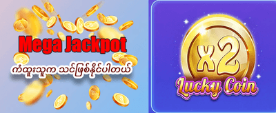 အကောင်းဆုံးဂိမ်းများဖြင့် အနိုင်ယူပါ